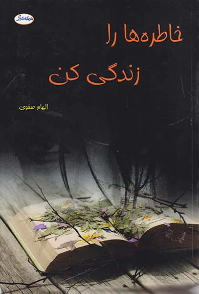 خاطره ها را زندگی کن